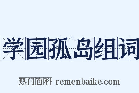 学园孤岛组词是什么意思的图片